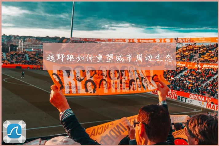 越野跑如何重塑城市周边生态
