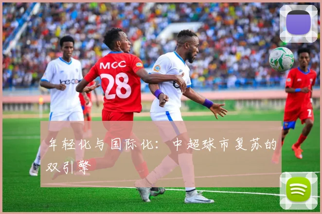 年轻化与国际化：中超球市复苏的双引擎