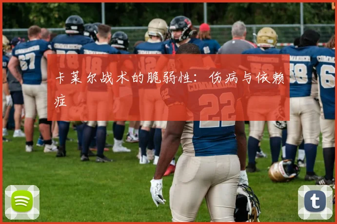 卡莱尔战术的脆弱性：伤病与依赖症