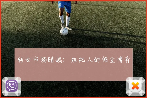 转会市场暗战：经纪人的佣金博弈