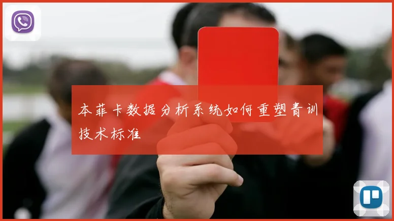 本菲卡数据分析系统如何重塑青训技术标准