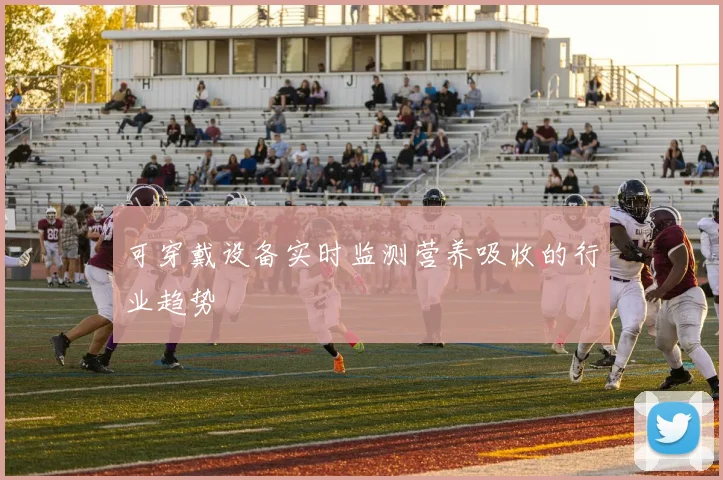 可穿戴设备实时监测营养吸收的行业趋势