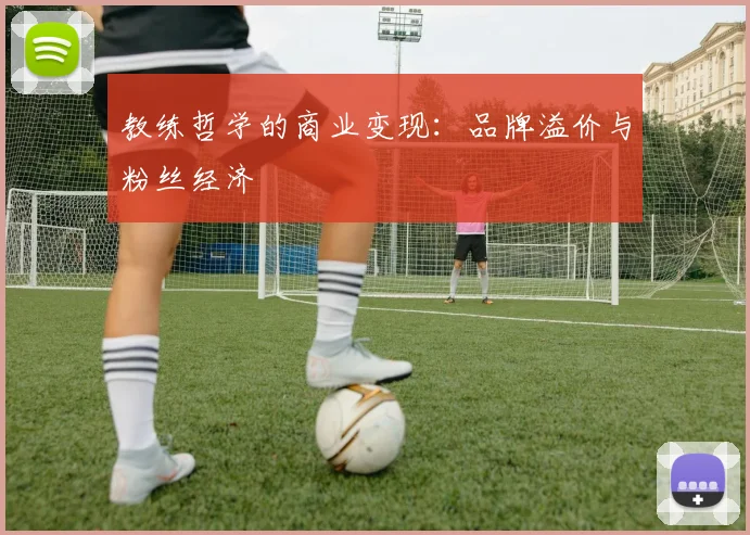 教练哲学的商业变现：品牌溢价与粉丝经济