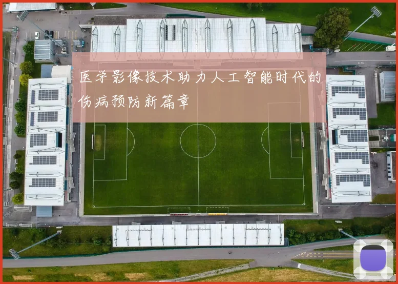 医学影像技术助力人工智能时代的伤病预防新篇章