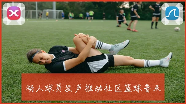 湖人球员发声推动社区篮球普及