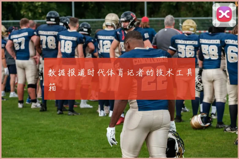 数据报道时代体育记者的技术工具箱