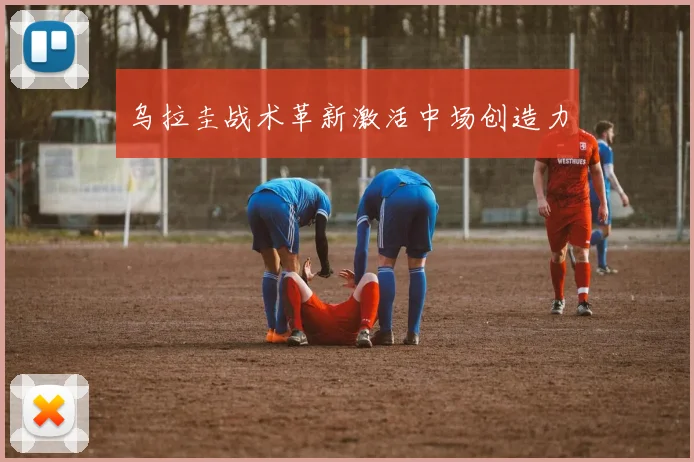 乌拉圭战术革新激活中场创造力