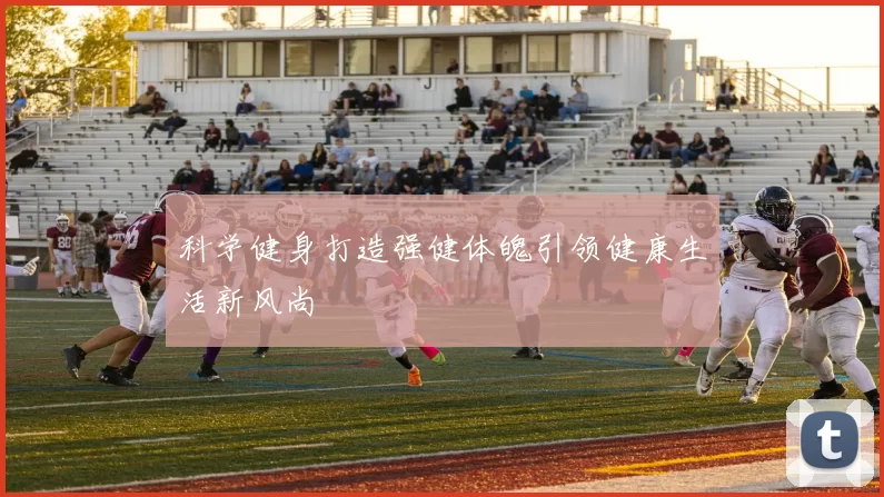 科学健身打造强健体魄引领健康生活新风尚