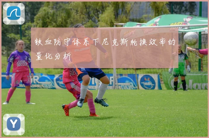 铁血防守体系下尼克斯轮换效率的量化分析