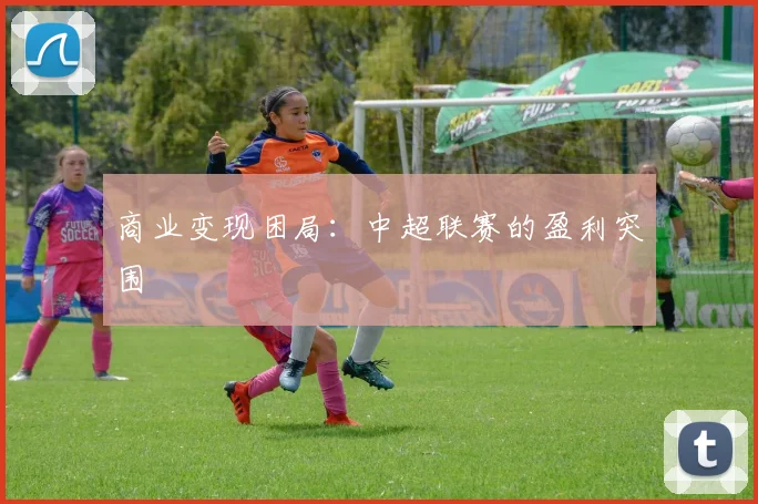 商业变现困局：中超联赛的盈利突围
